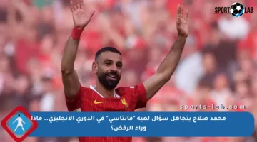 محمد صلاح يتجاهل سؤال لعبة “فانتاسي” في الدوري الإنجليزي.. ماذا وراء الرفض؟